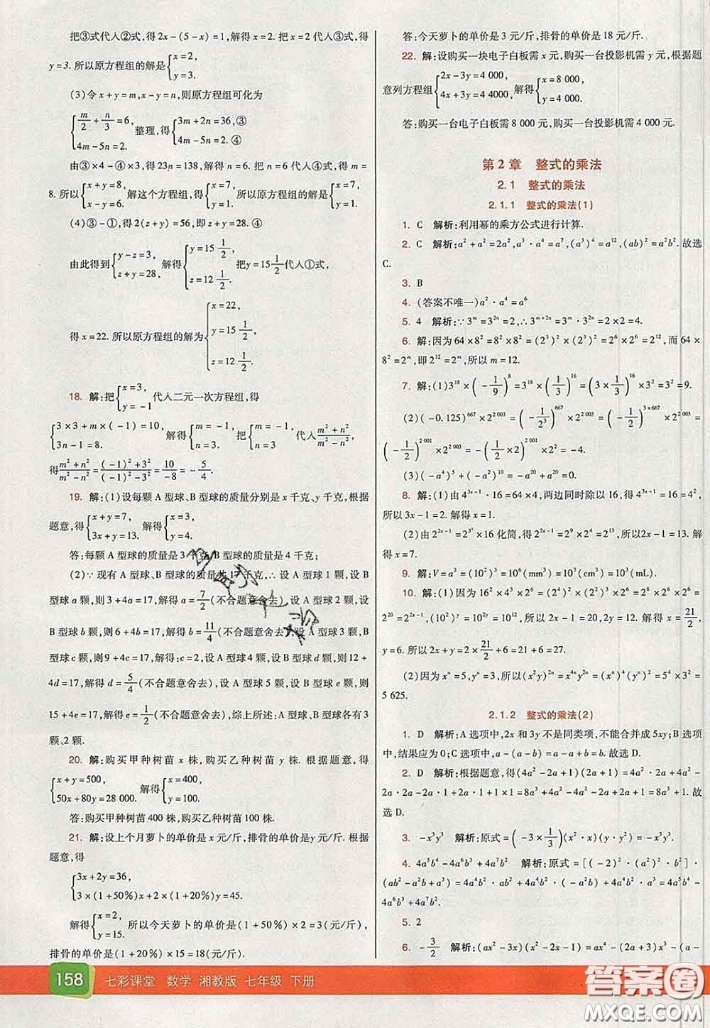 河北教育出版社2020春七彩課堂七年級數(shù)學下冊湘教版答案