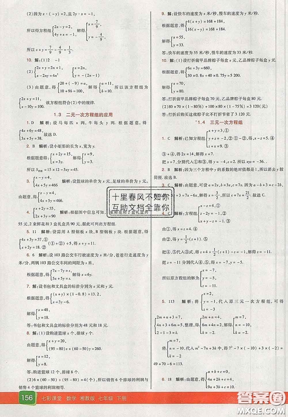 河北教育出版社2020春七彩課堂七年級數(shù)學下冊湘教版答案