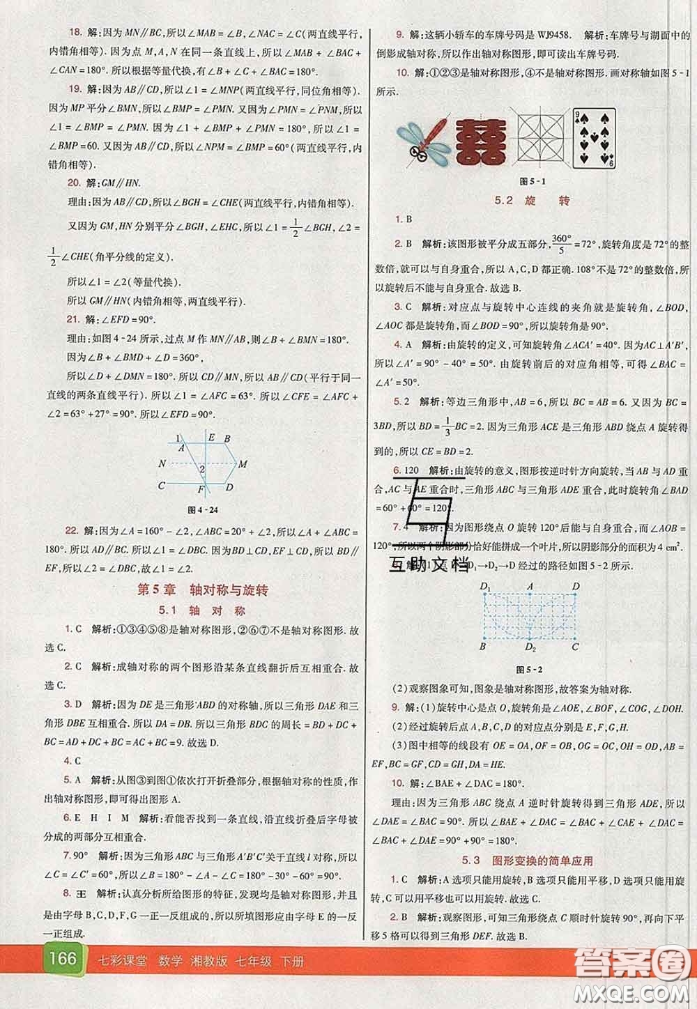 河北教育出版社2020春七彩課堂七年級數(shù)學下冊湘教版答案