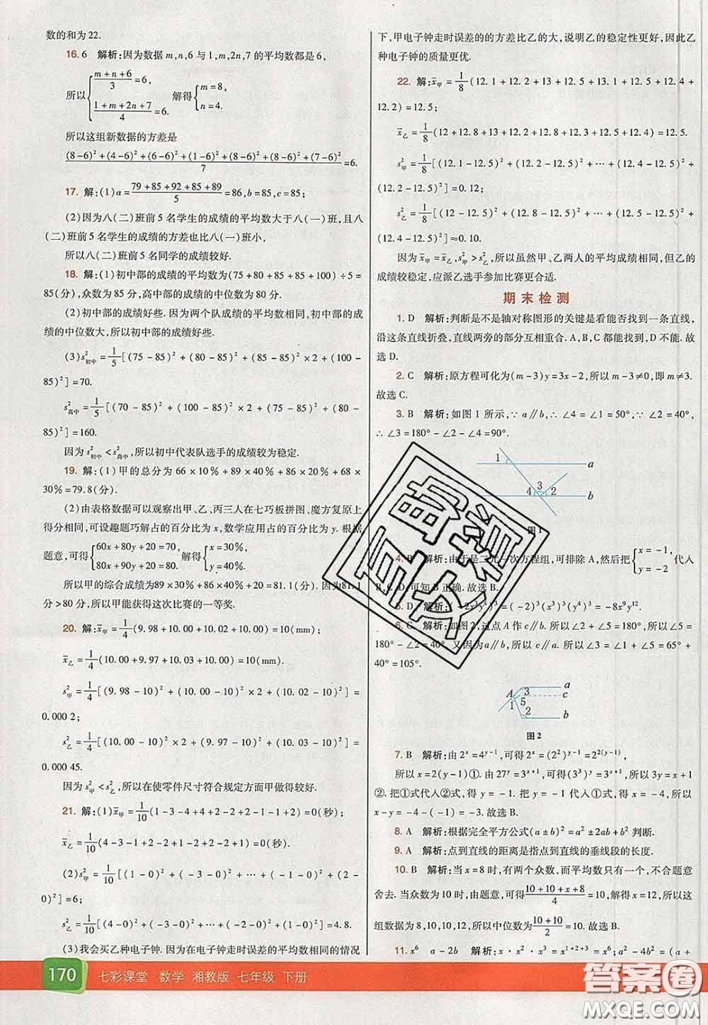 河北教育出版社2020春七彩課堂七年級數(shù)學下冊湘教版答案