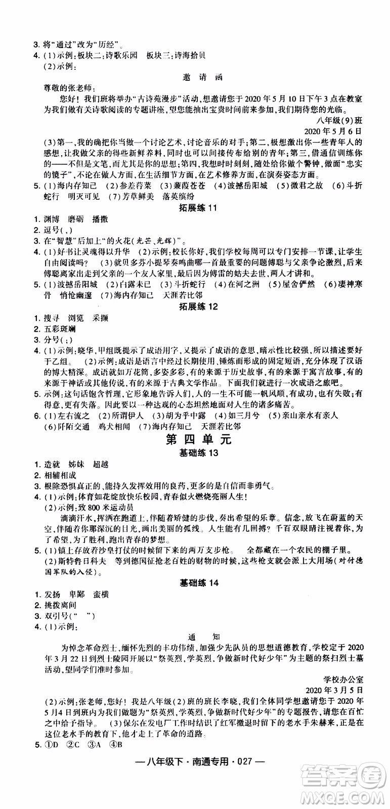 經(jīng)綸學(xué)典2020年學(xué)霸組合訓(xùn)練語文八年級下冊南通專用參考答案