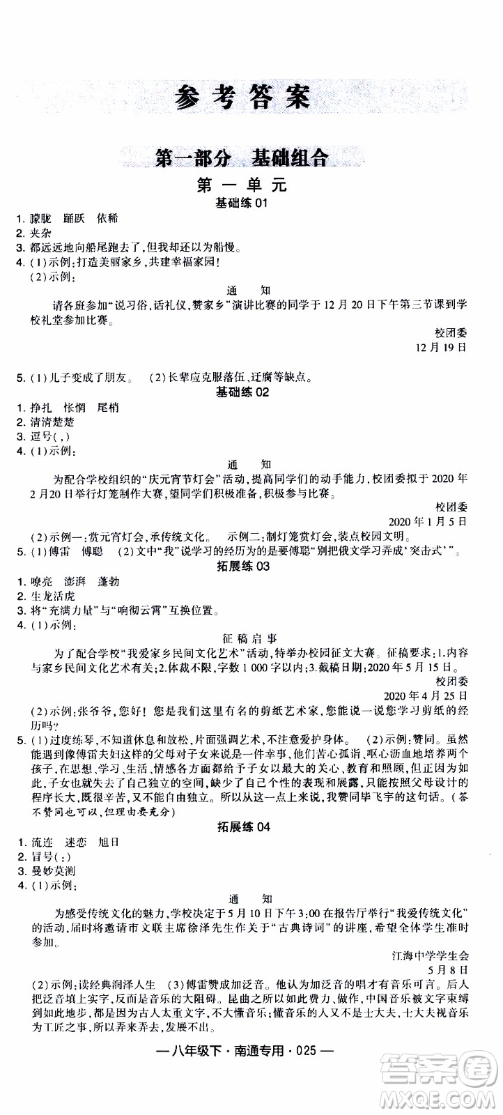 經(jīng)綸學(xué)典2020年學(xué)霸組合訓(xùn)練語文八年級下冊南通專用參考答案