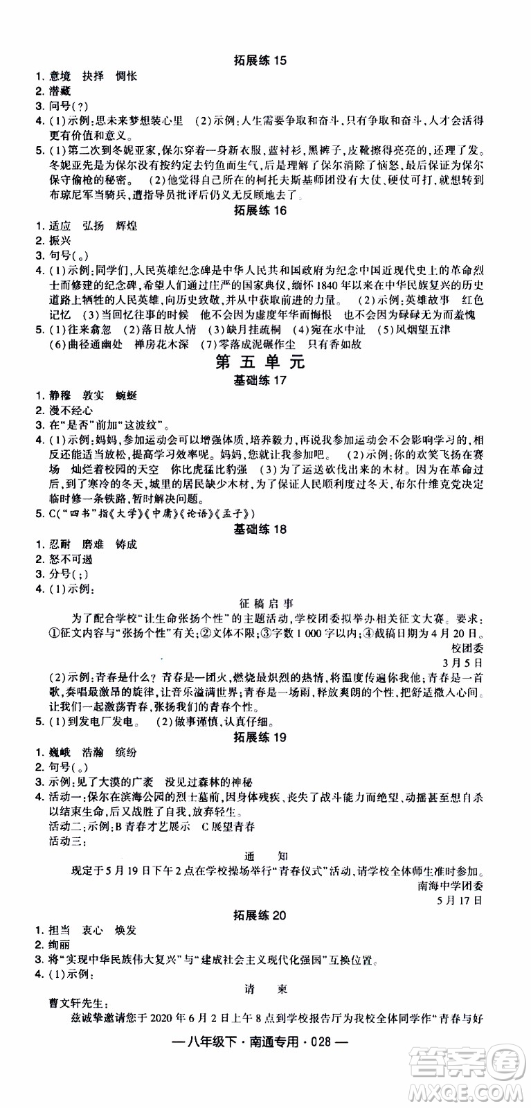 經(jīng)綸學(xué)典2020年學(xué)霸組合訓(xùn)練語文八年級下冊南通專用參考答案