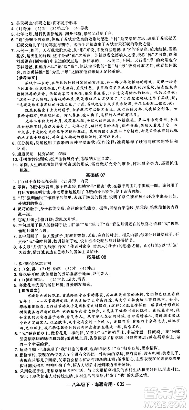 經(jīng)綸學(xué)典2020年學(xué)霸組合訓(xùn)練語文八年級下冊南通專用參考答案