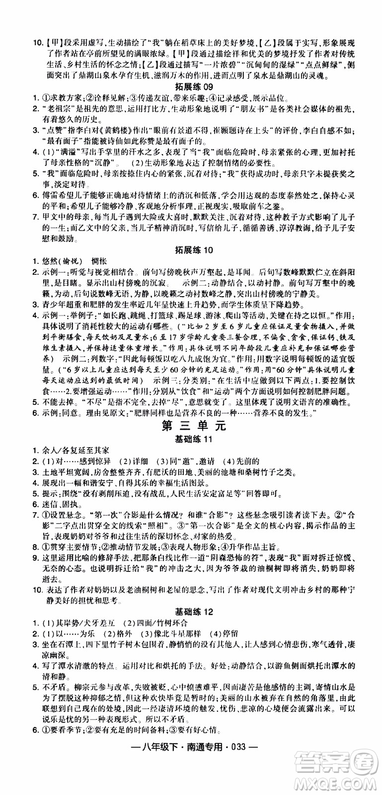 經(jīng)綸學(xué)典2020年學(xué)霸組合訓(xùn)練語文八年級下冊南通專用參考答案