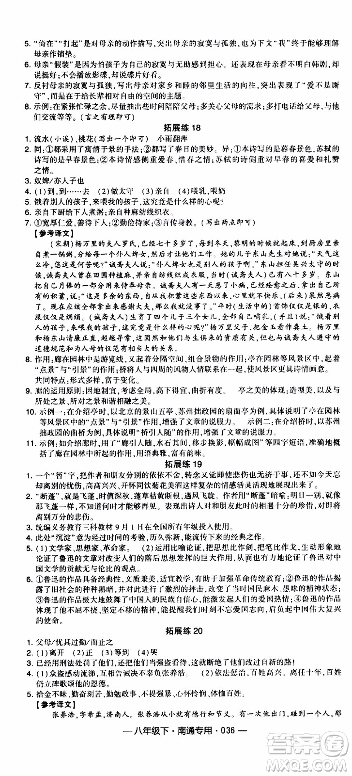 經(jīng)綸學(xué)典2020年學(xué)霸組合訓(xùn)練語文八年級下冊南通專用參考答案