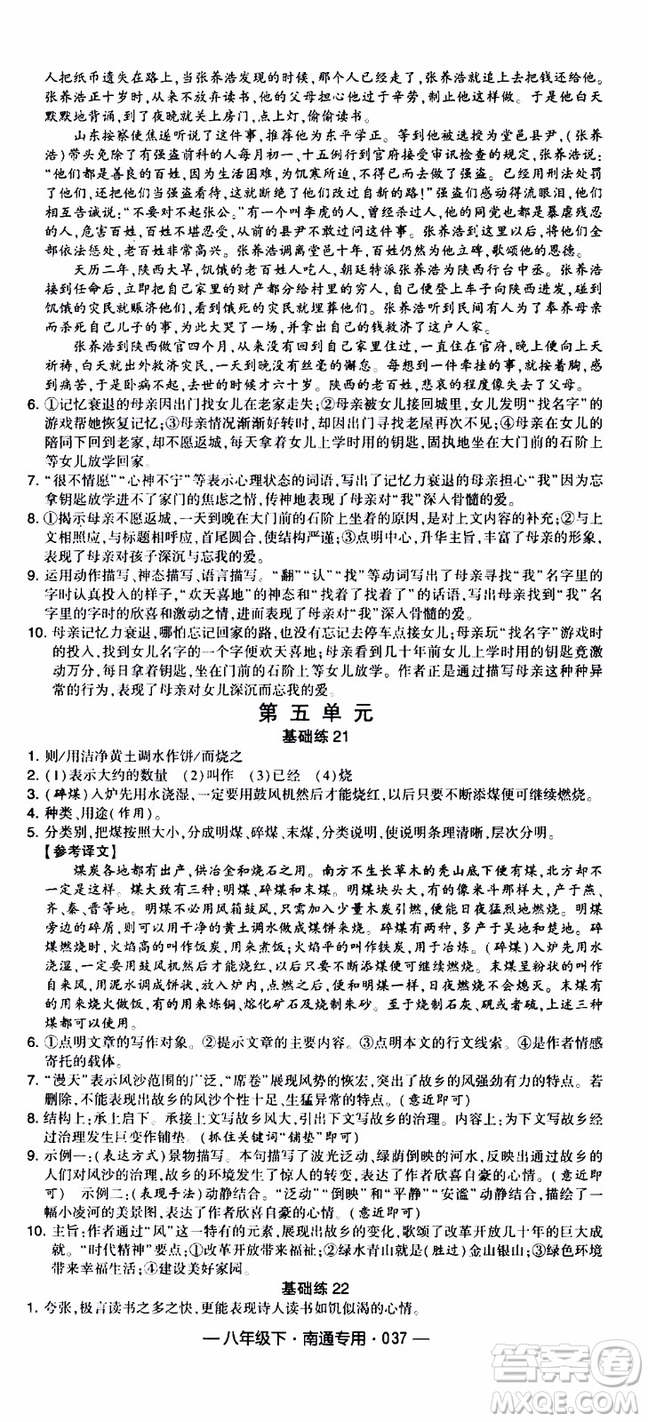 經(jīng)綸學(xué)典2020年學(xué)霸組合訓(xùn)練語文八年級下冊南通專用參考答案