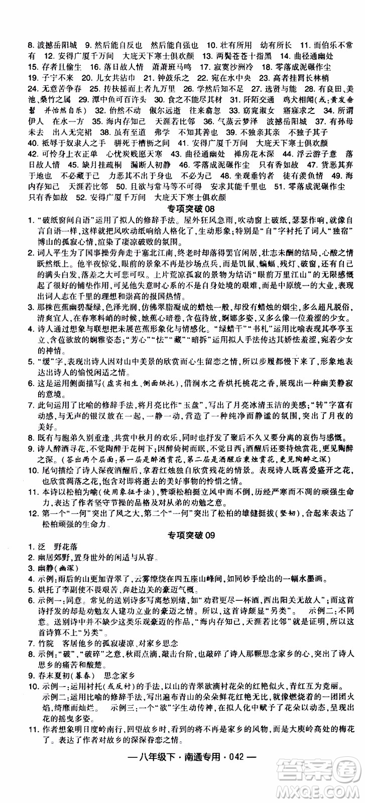 經(jīng)綸學(xué)典2020年學(xué)霸組合訓(xùn)練語文八年級下冊南通專用參考答案