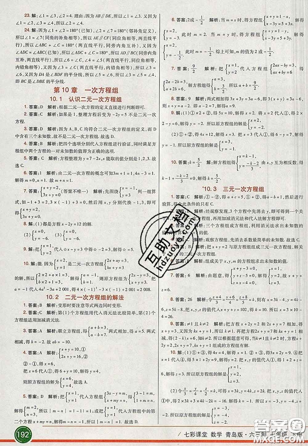 河北教育出版社2020春七彩課堂七年級(jí)數(shù)學(xué)下冊(cè)青島版六三制答案