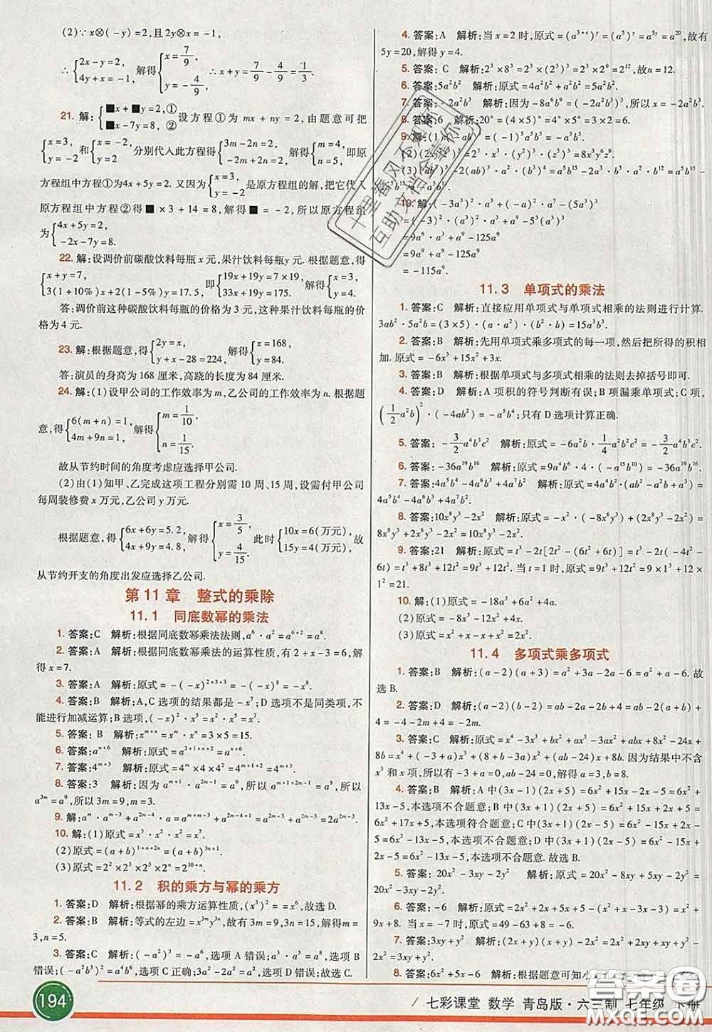 河北教育出版社2020春七彩課堂七年級(jí)數(shù)學(xué)下冊(cè)青島版六三制答案