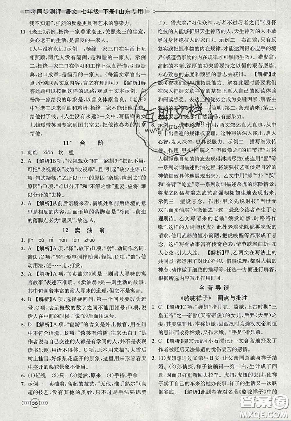 河北教育出版社2020春七彩課堂七年級(jí)語文下冊(cè)人教版答案