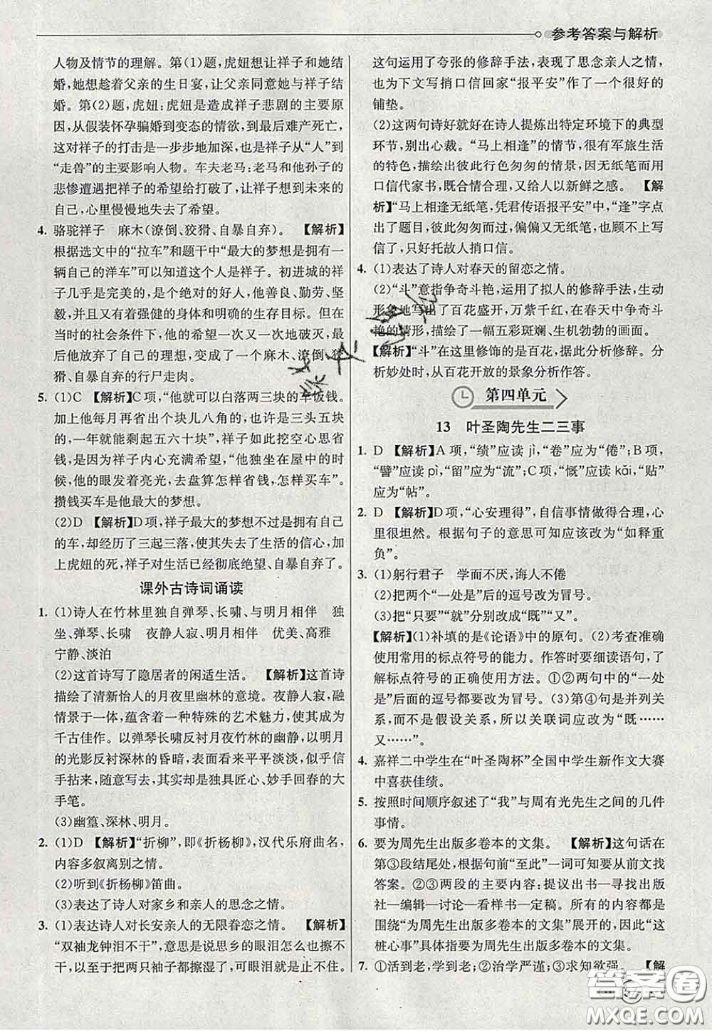 河北教育出版社2020春七彩課堂七年級(jí)語文下冊(cè)人教版答案