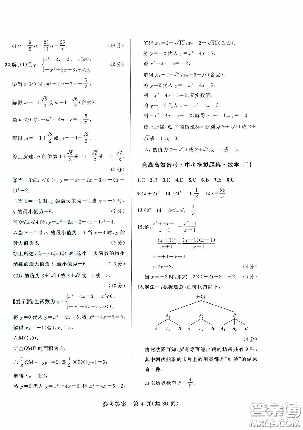 競(jìng)贏高效備考2020中考模擬題集數(shù)學(xué)長(zhǎng)春地區(qū)適用版答案