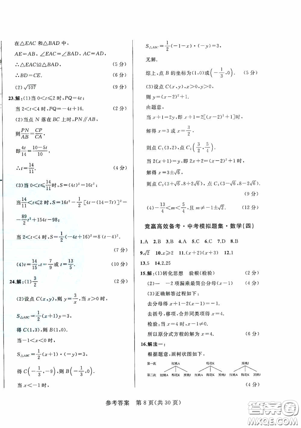 競(jìng)贏高效備考2020中考模擬題集數(shù)學(xué)長(zhǎng)春地區(qū)適用版答案