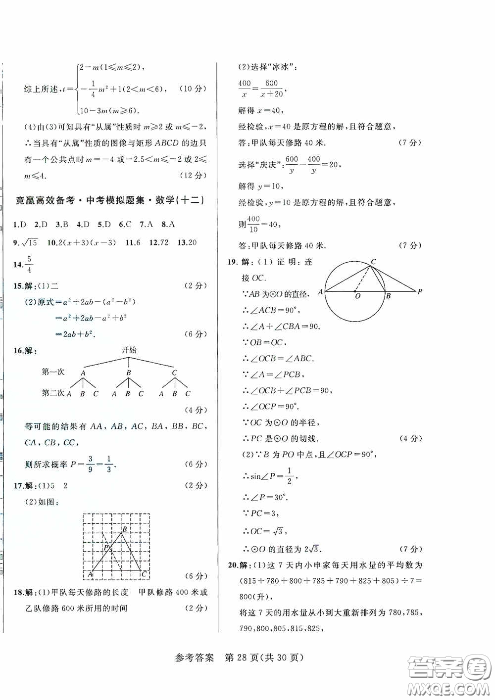 競(jìng)贏高效備考2020中考模擬題集數(shù)學(xué)長(zhǎng)春地區(qū)適用版答案