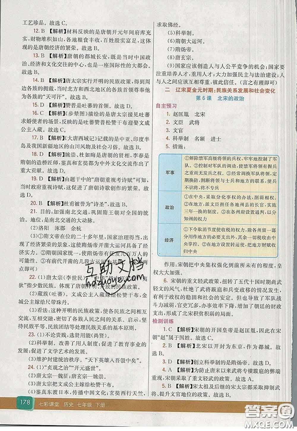 河北教育出版社2020春七彩課堂七年級(jí)歷史下冊(cè)人教版答案