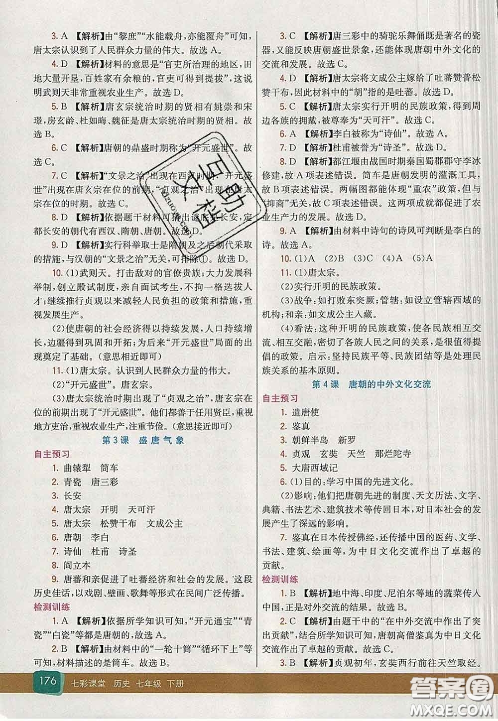 河北教育出版社2020春七彩課堂七年級(jí)歷史下冊(cè)人教版答案