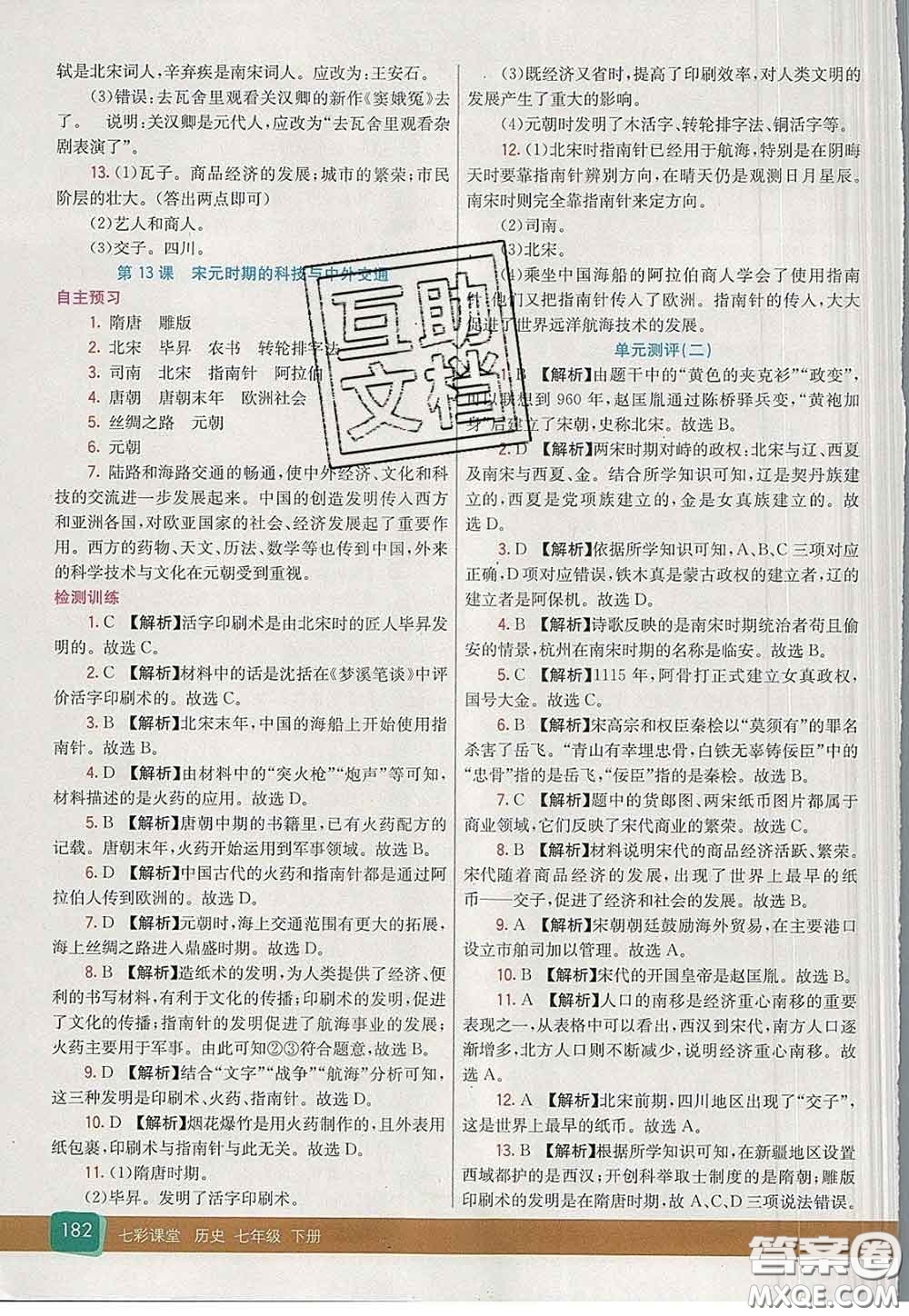 河北教育出版社2020春七彩課堂七年級(jí)歷史下冊(cè)人教版答案