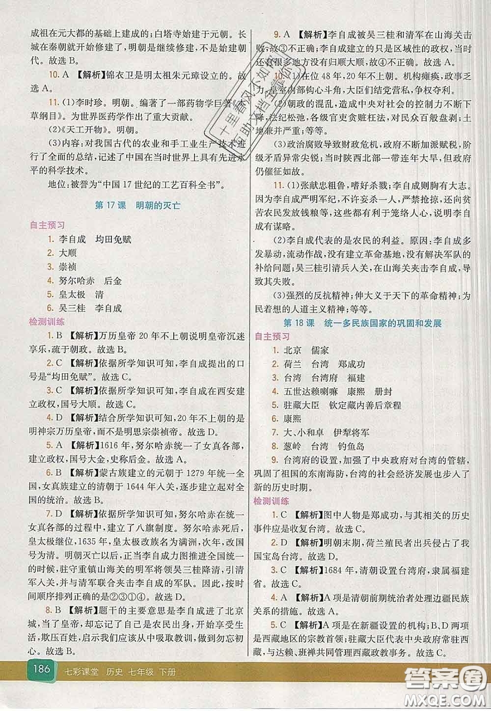 河北教育出版社2020春七彩課堂七年級(jí)歷史下冊(cè)人教版答案