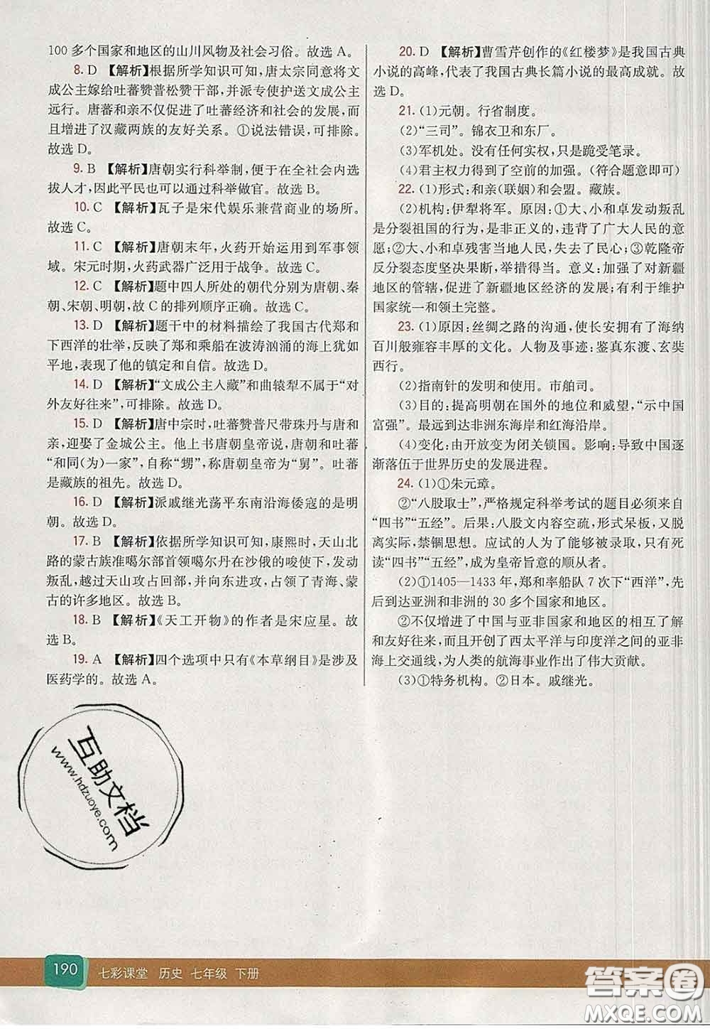 河北教育出版社2020春七彩課堂七年級(jí)歷史下冊(cè)人教版答案