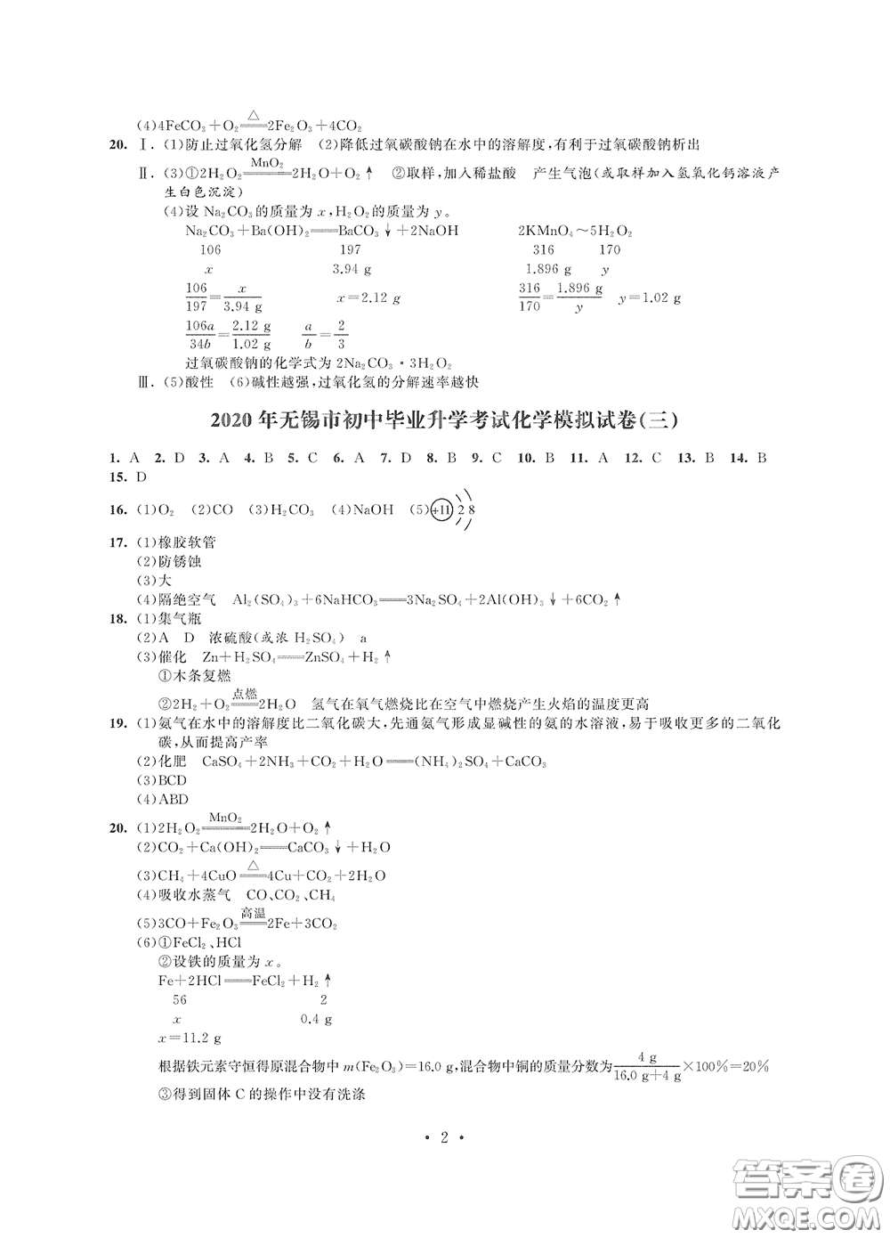 2020解鎖中考中考模擬總復(fù)習(xí)化學(xué)答案