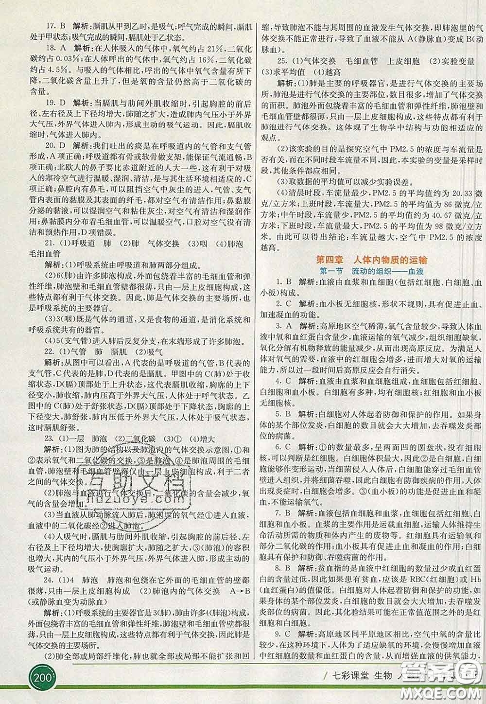 河北教育出版社2020春七彩課堂七年級(jí)生物下冊(cè)人教版答案