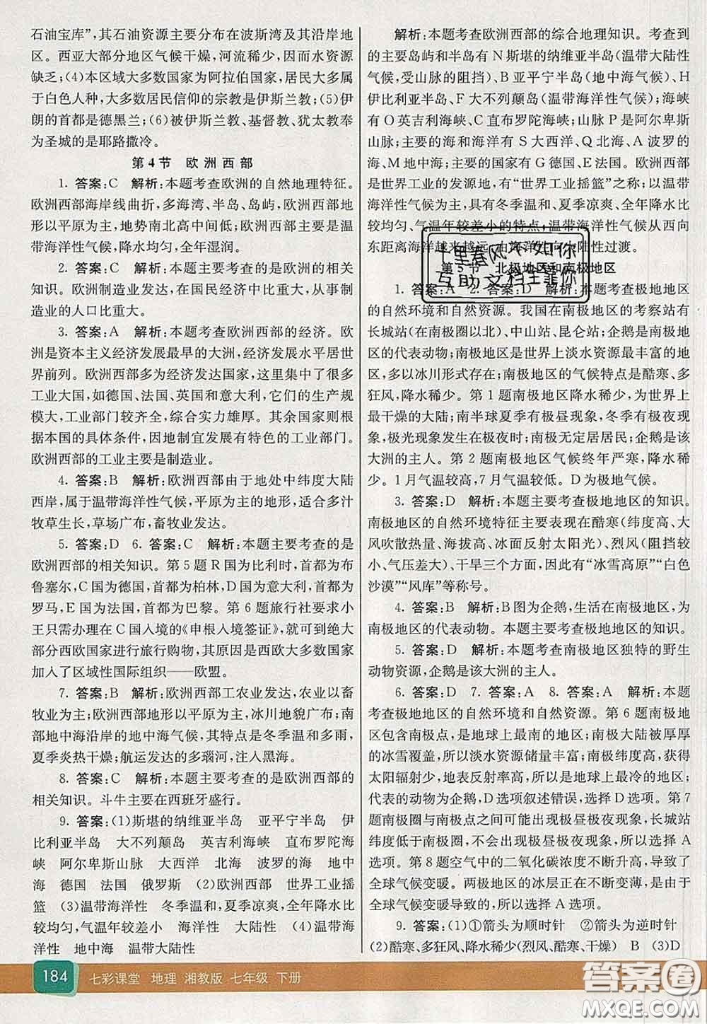 河北教育出版社2020春七彩課堂七年級(jí)地理下冊(cè)湘教版答案