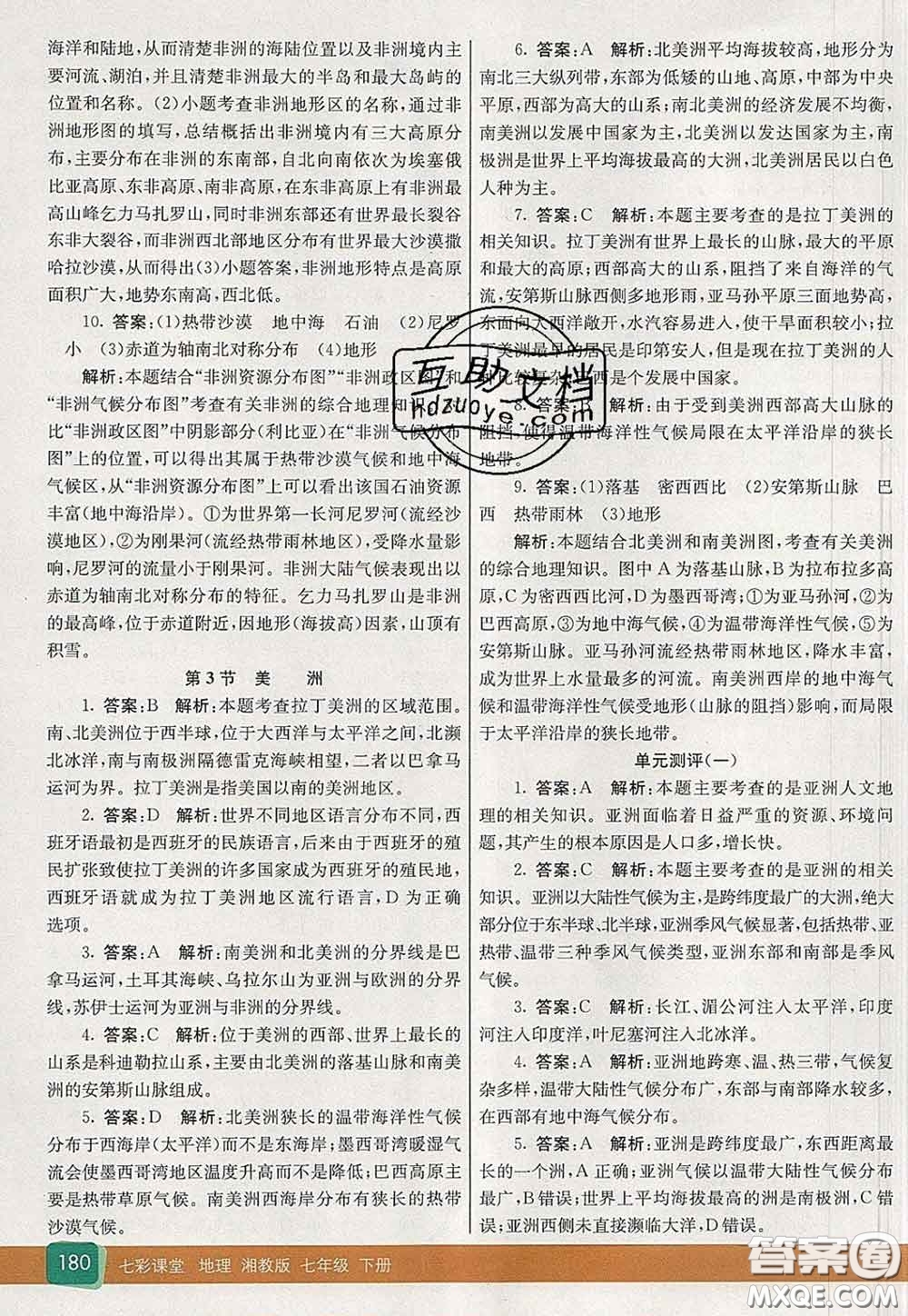 河北教育出版社2020春七彩課堂七年級(jí)地理下冊(cè)湘教版答案