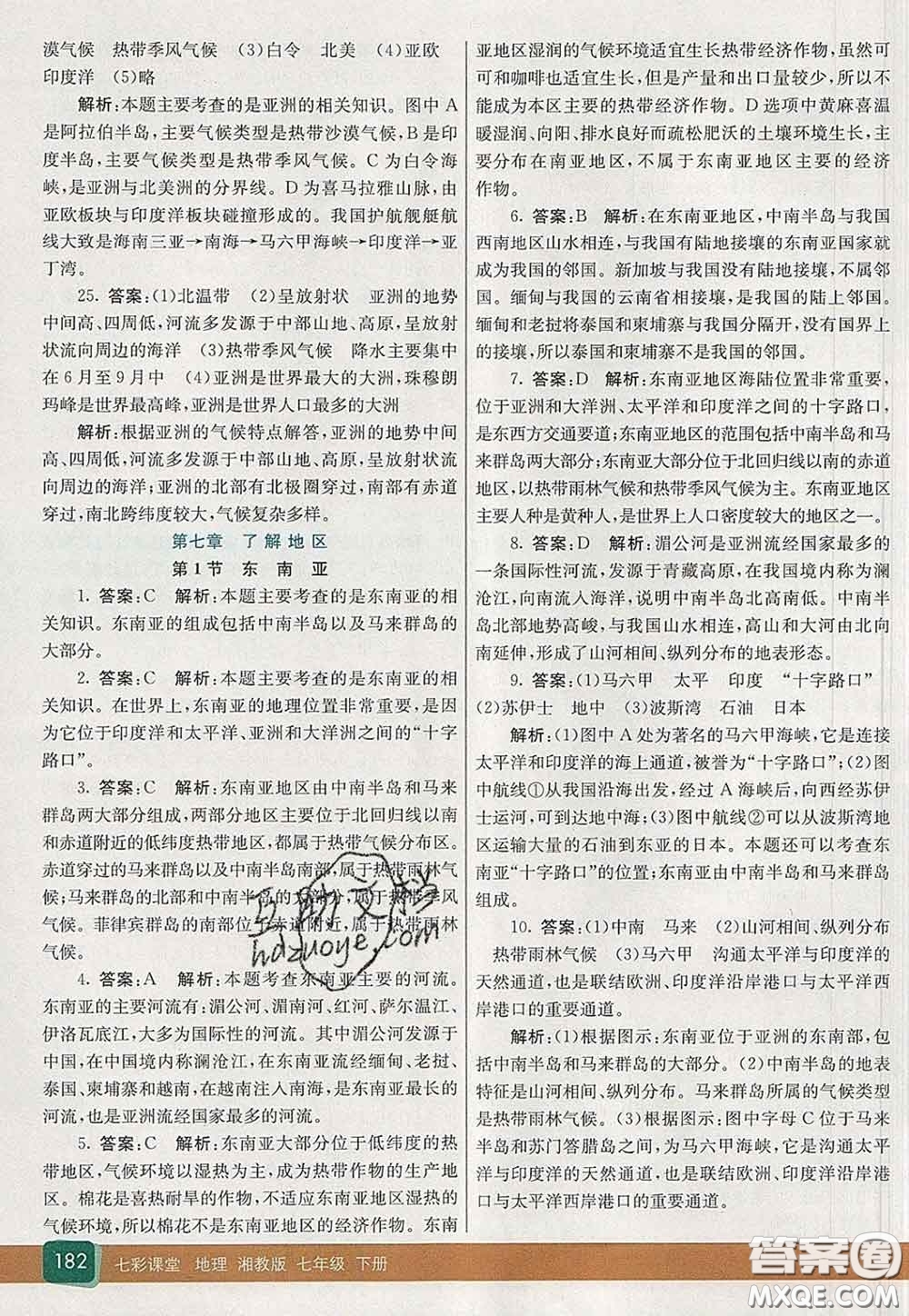 河北教育出版社2020春七彩課堂七年級(jí)地理下冊(cè)湘教版答案