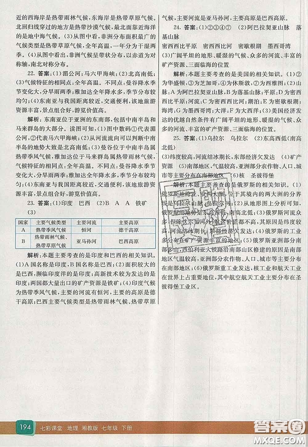 河北教育出版社2020春七彩課堂七年級(jí)地理下冊(cè)湘教版答案