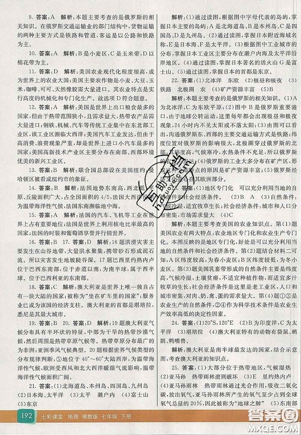 河北教育出版社2020春七彩課堂七年級(jí)地理下冊(cè)湘教版答案