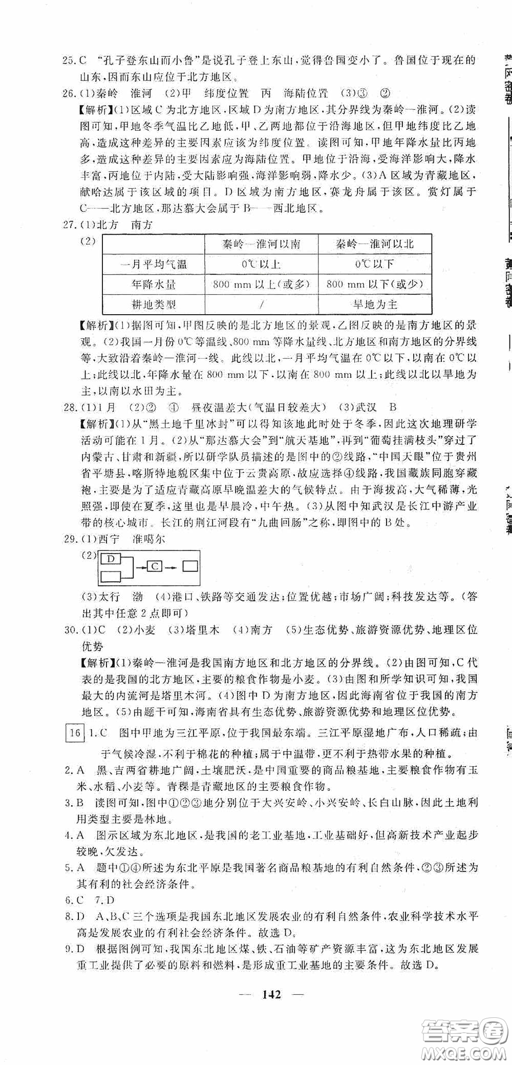 新疆青少年出版社2020黃岡密卷中考總復習地理通用版答案