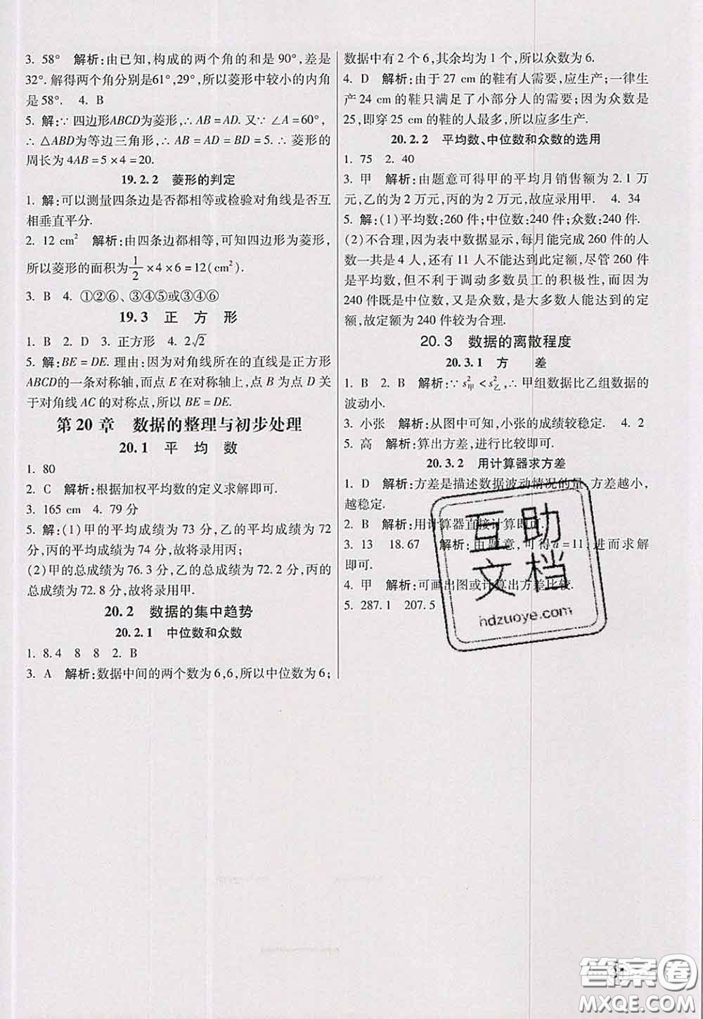 河北教育出版社2020春七彩課堂八年級(jí)數(shù)學(xué)下冊(cè)華師版答案