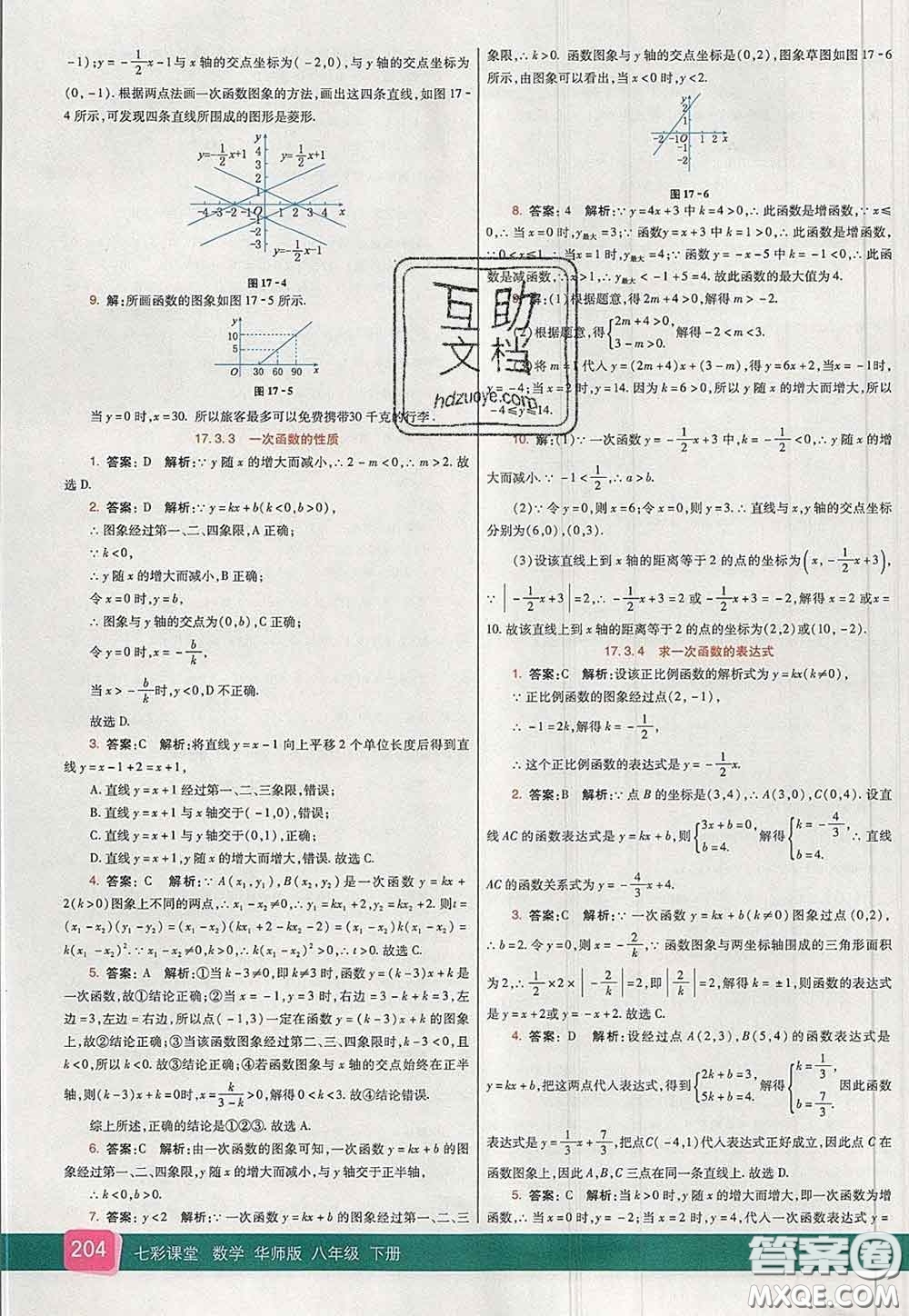 河北教育出版社2020春七彩課堂八年級(jí)數(shù)學(xué)下冊(cè)華師版答案