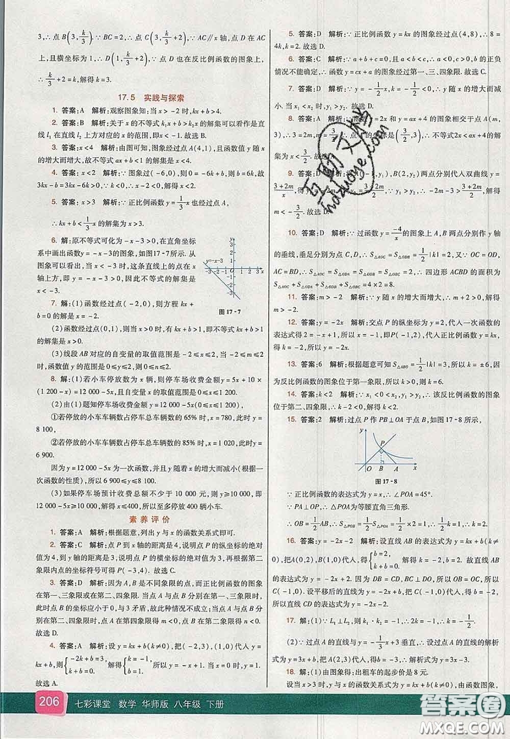 河北教育出版社2020春七彩課堂八年級(jí)數(shù)學(xué)下冊(cè)華師版答案