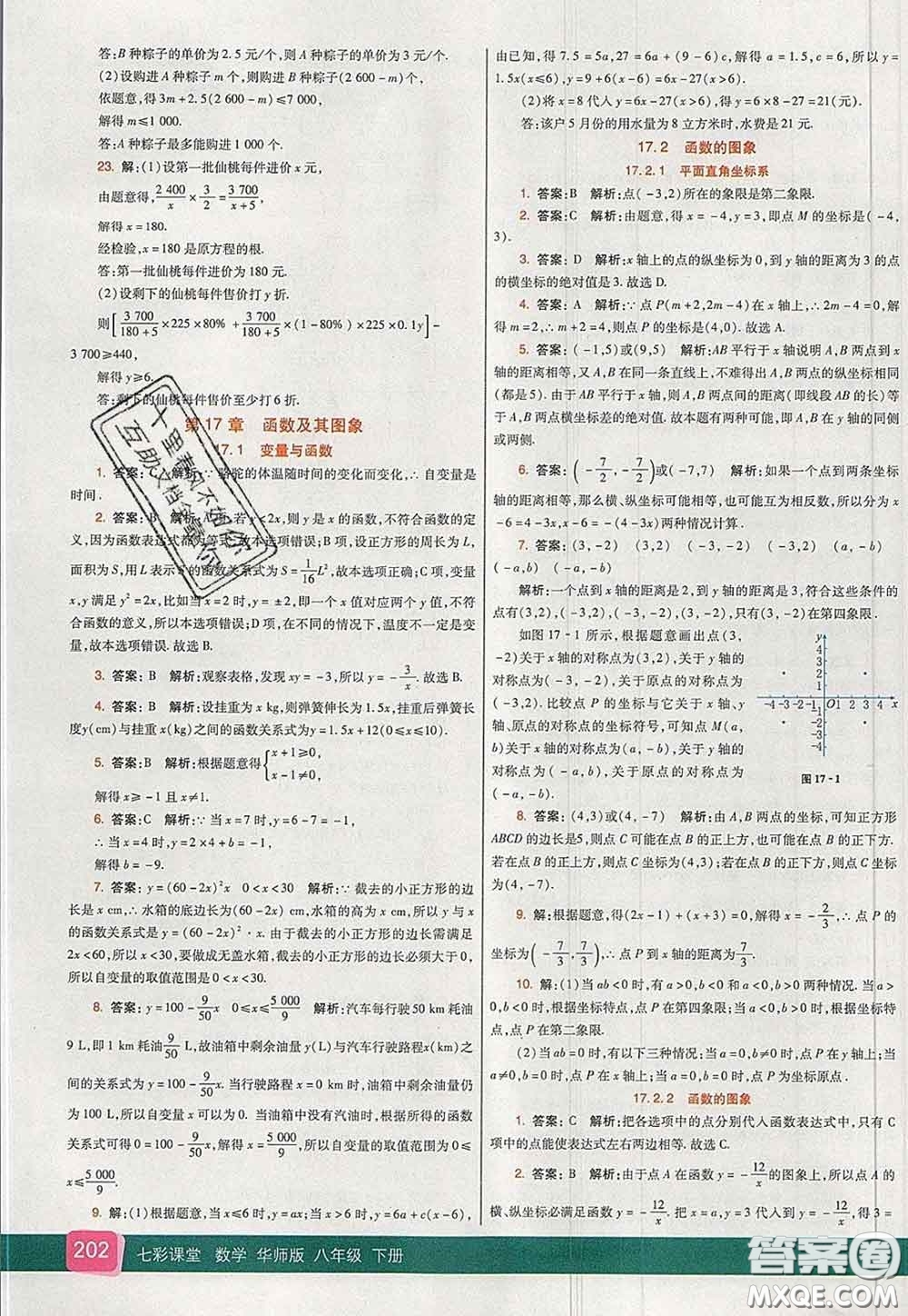 河北教育出版社2020春七彩課堂八年級(jí)數(shù)學(xué)下冊(cè)華師版答案