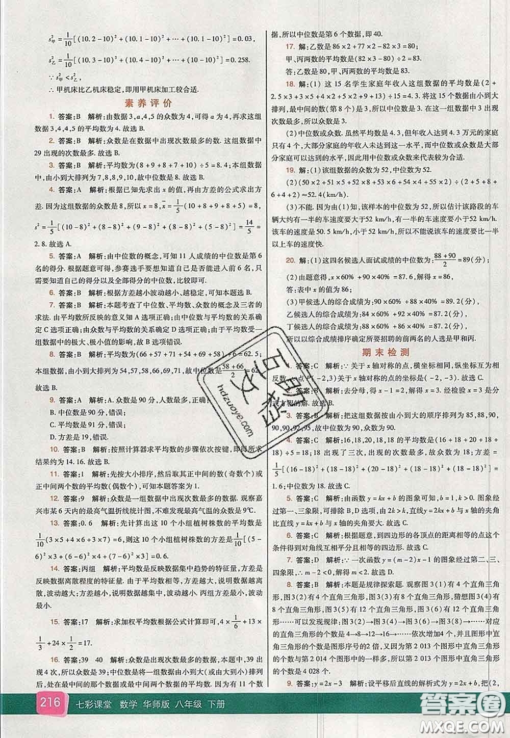 河北教育出版社2020春七彩課堂八年級(jí)數(shù)學(xué)下冊(cè)華師版答案