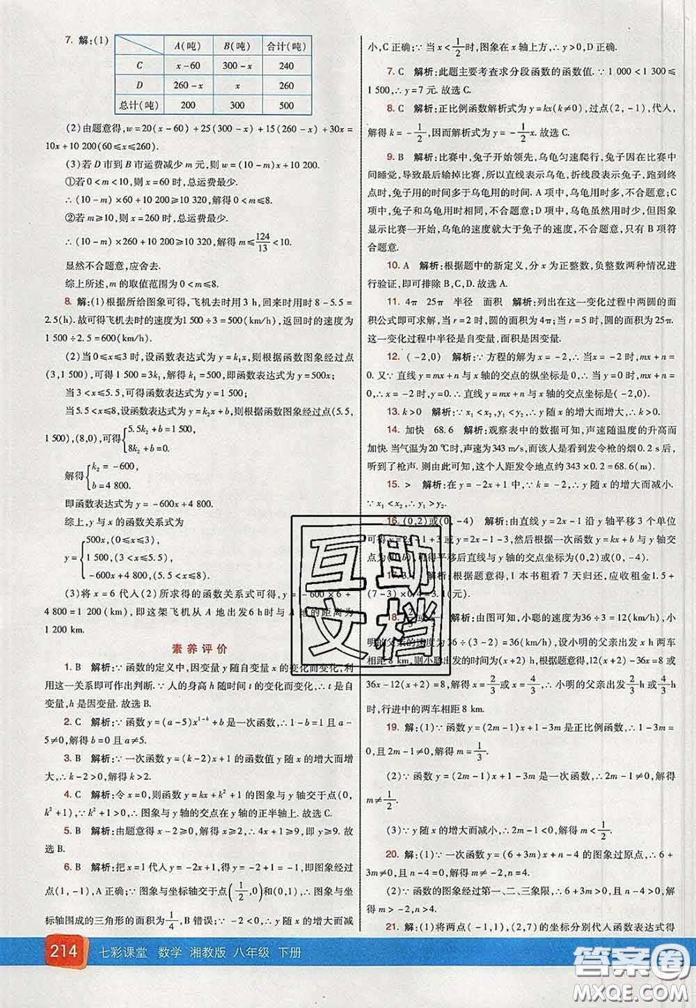 河北教育出版社2020春七彩課堂八年級數(shù)學下冊湘教版答案