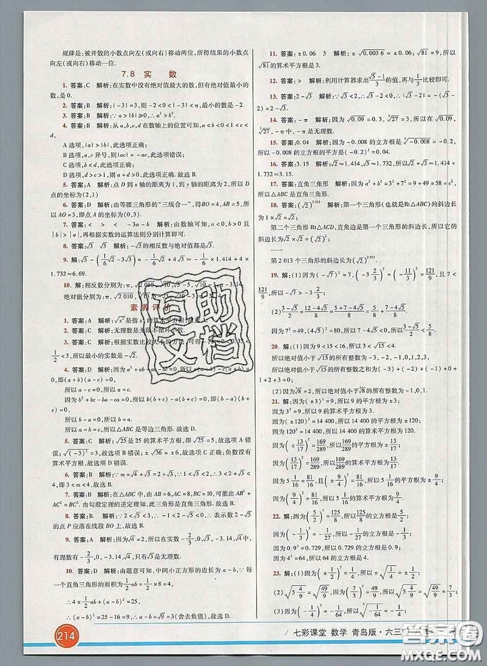 河北教育出版社2020春七彩課堂八年級(jí)數(shù)學(xué)下冊青島版六三制答案