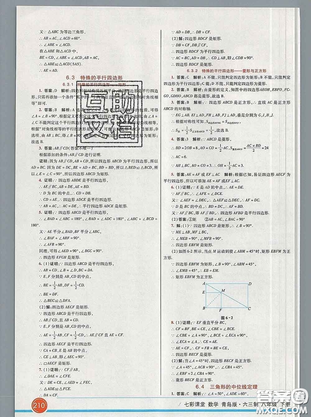 河北教育出版社2020春七彩課堂八年級(jí)數(shù)學(xué)下冊青島版六三制答案