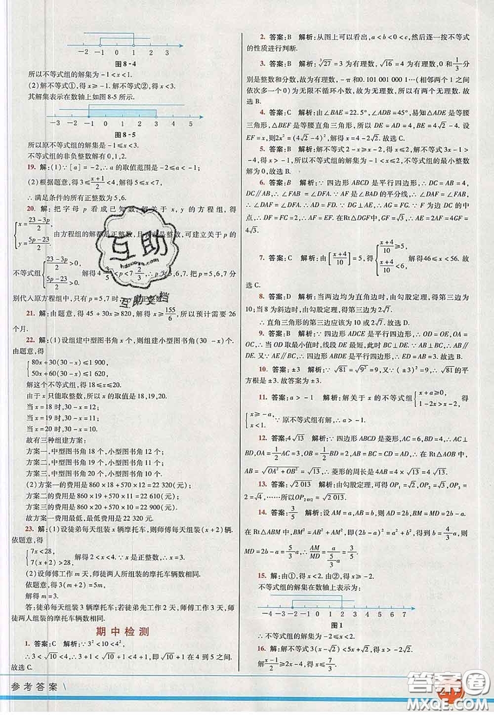 河北教育出版社2020春七彩課堂八年級(jí)數(shù)學(xué)下冊青島版六三制答案