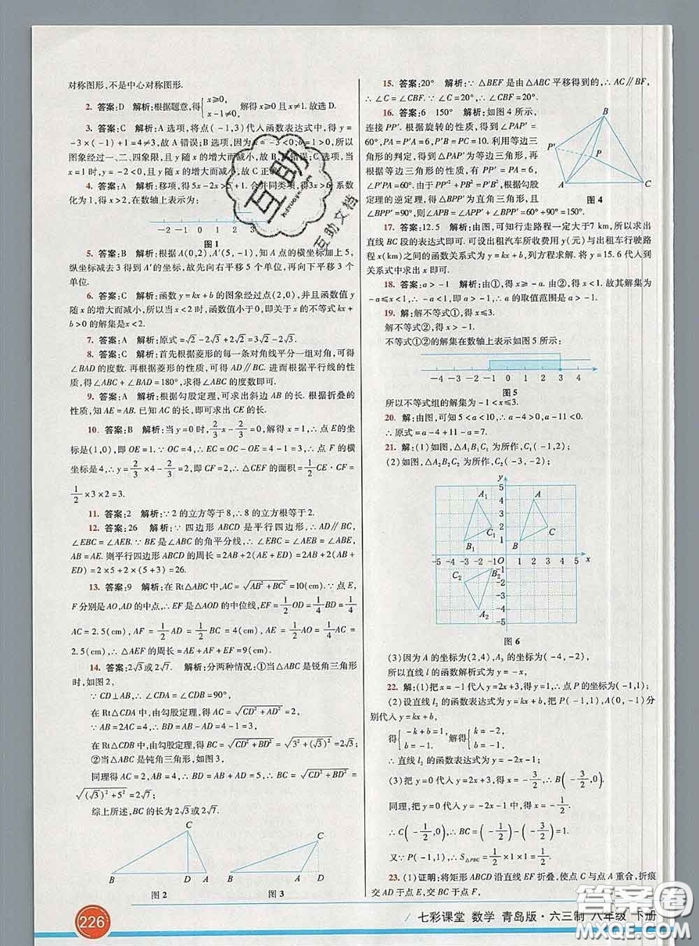 河北教育出版社2020春七彩課堂八年級(jí)數(shù)學(xué)下冊青島版六三制答案