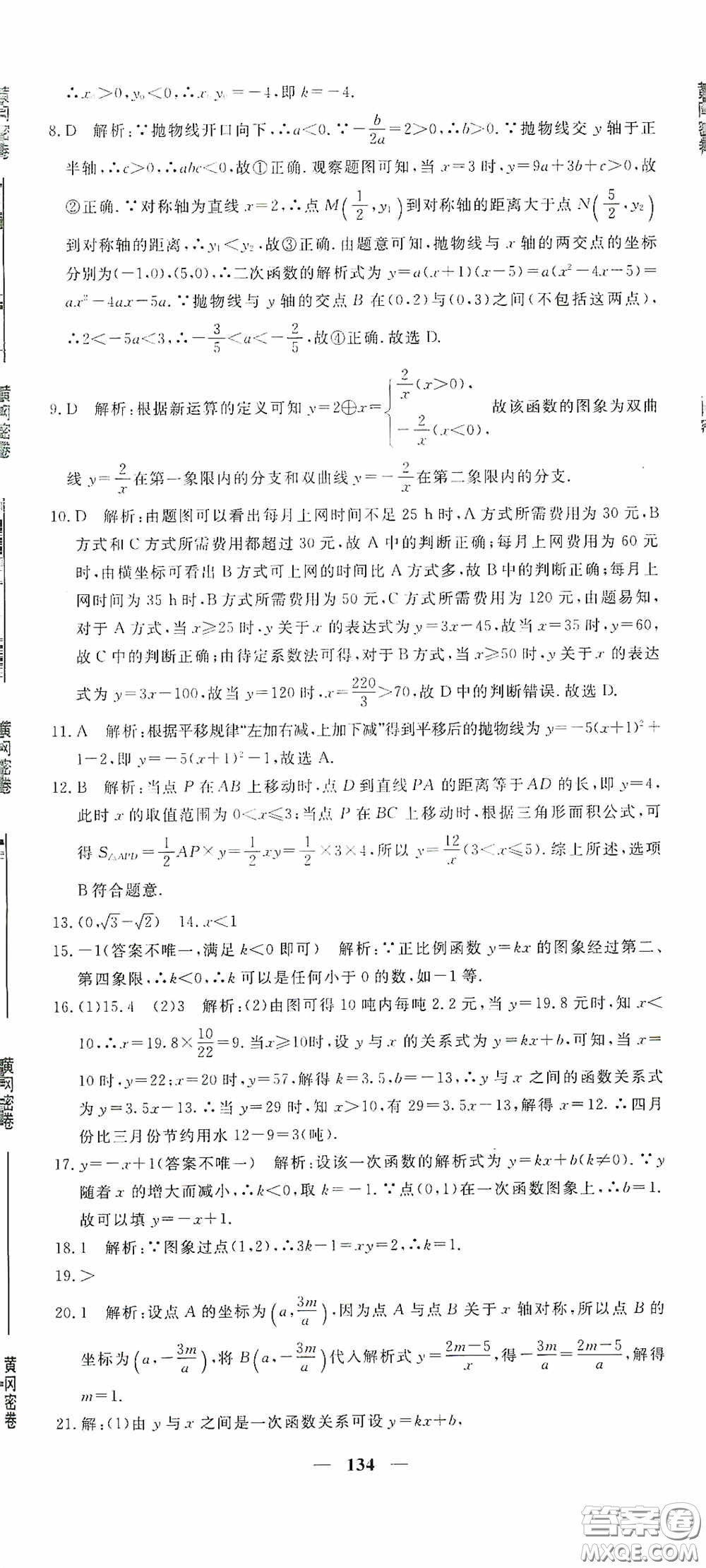 新疆青少年出版社2020黃岡密卷中考總復習數(shù)學通用版答案