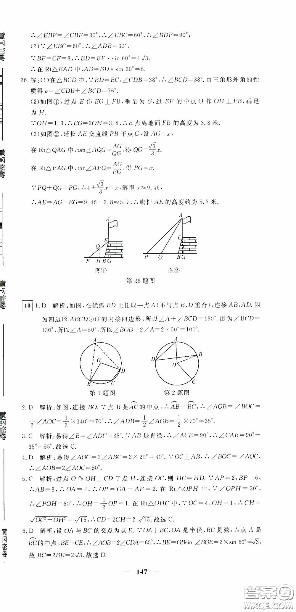 新疆青少年出版社2020黃岡密卷中考總復習數(shù)學通用版答案