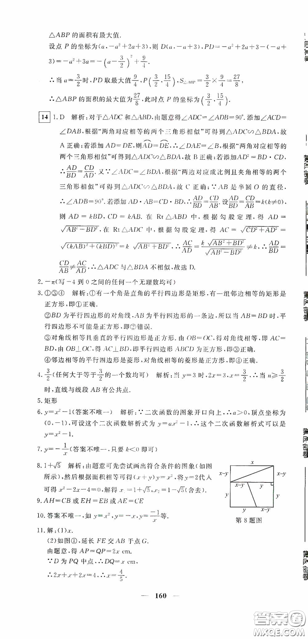 新疆青少年出版社2020黃岡密卷中考總復習數(shù)學通用版答案