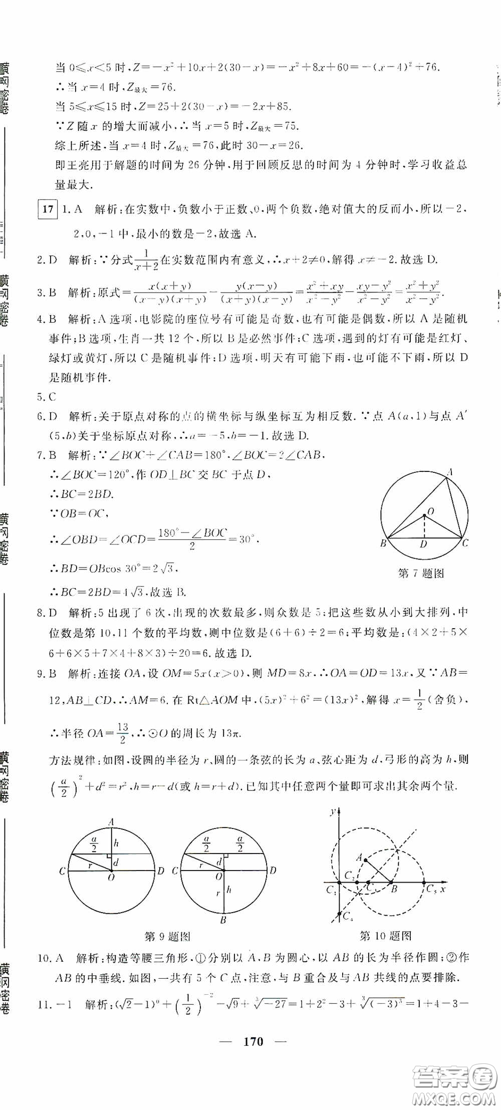 新疆青少年出版社2020黃岡密卷中考總復習數(shù)學通用版答案