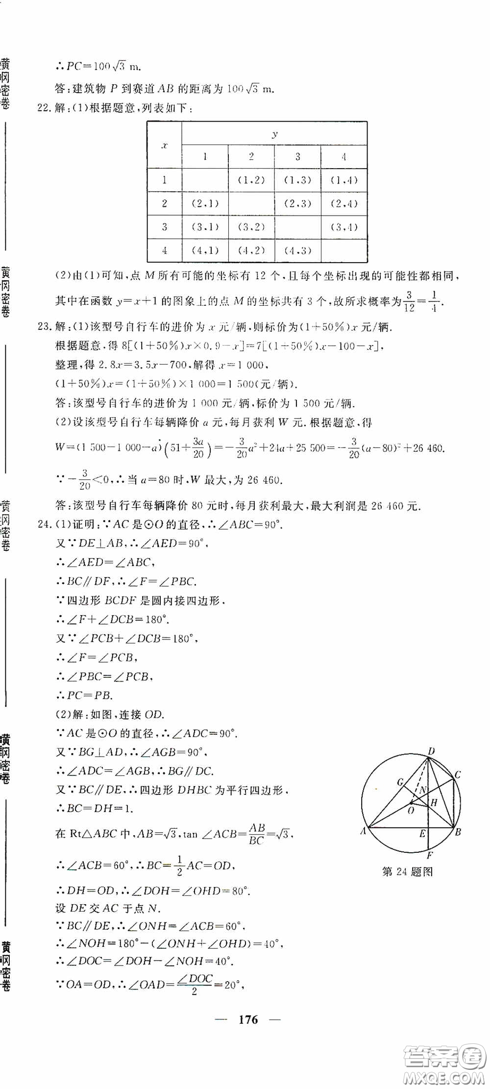 新疆青少年出版社2020黃岡密卷中考總復習數(shù)學通用版答案