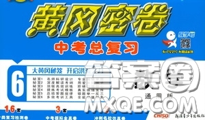 新疆青少年出版社2020黃岡密卷中考總復習數(shù)學通用版答案