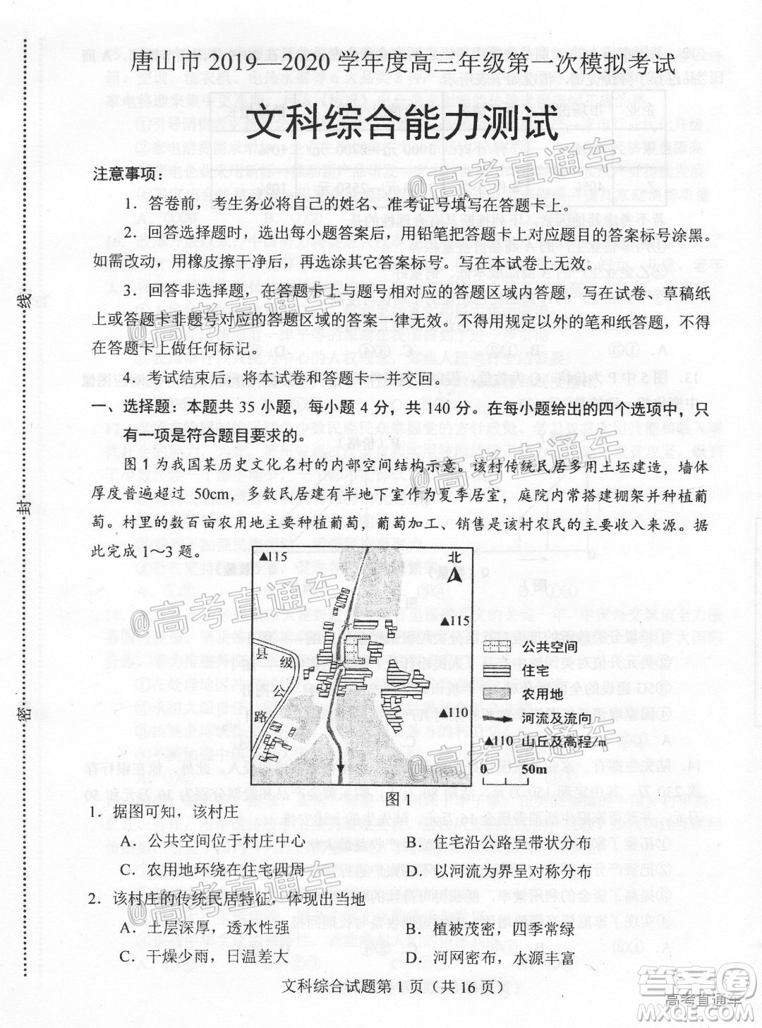 唐山市2019-2020學(xué)年度高三年級(jí)第一次模擬考試文科綜合試題及答案