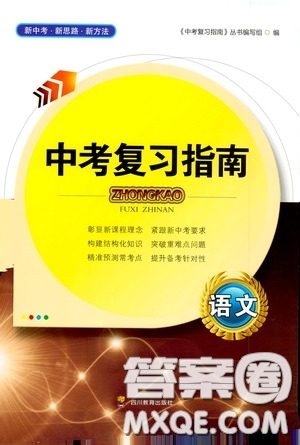 四川教育出版社2020中考復習指南語文答案